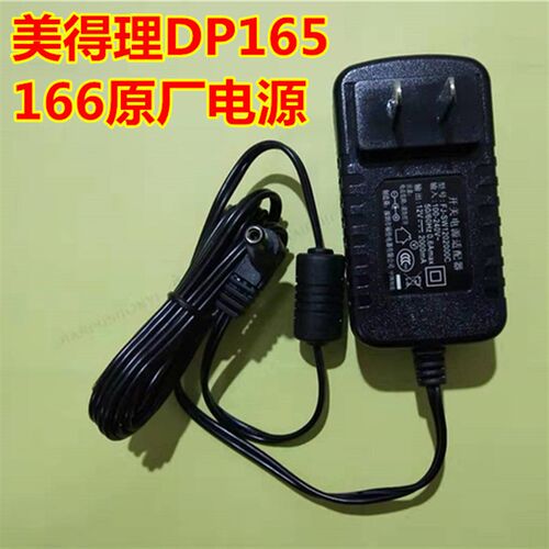 包邮美得理DP-165/166电源适配器充电器变压器12V 2000mA原厂配件