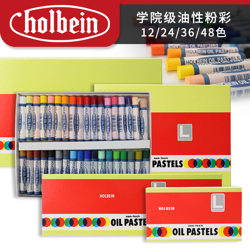 Holbein荷尔拜因学院级油性粉彩笔色粉画笔套装12色24色36色48色