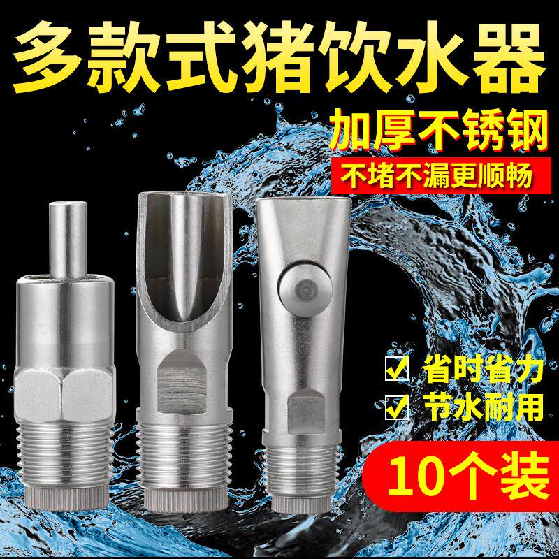 母猪养殖用自动喝水器10个装小猪乳猪鸭嘴防溅式乳头式饮水嘴设备