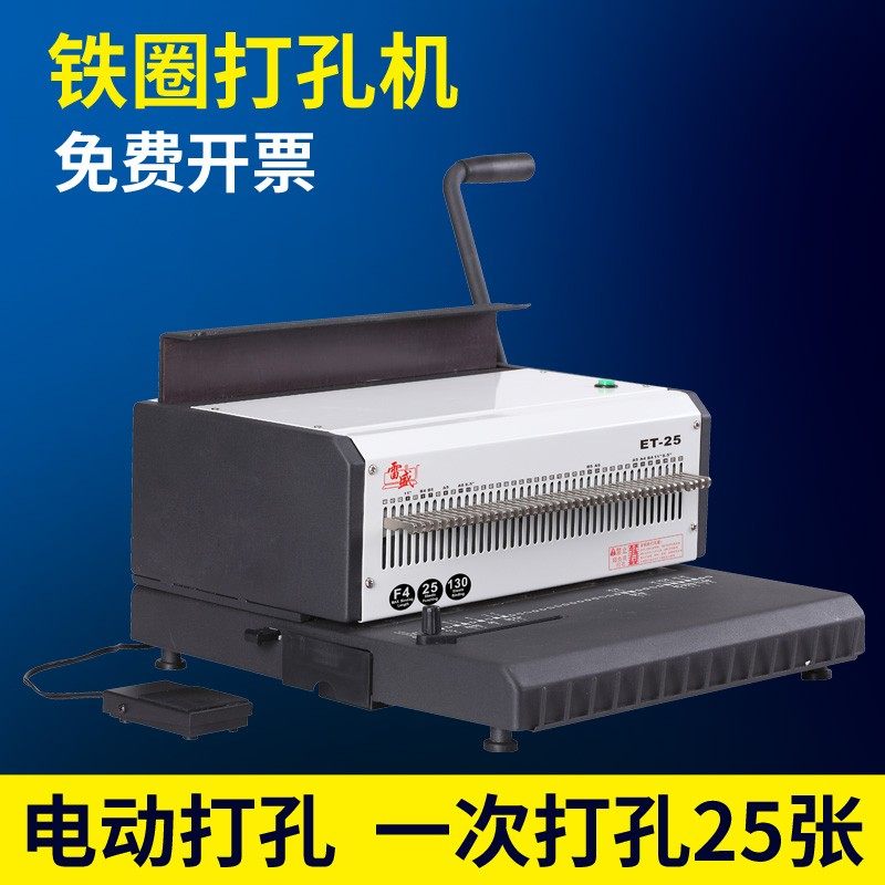 雷盛ET-25电动铁圈装订机双铁圈40孔打孔器装订机台历挂历装订机