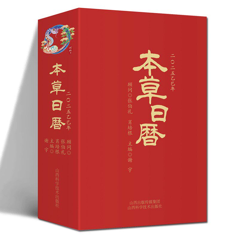 本草日历2025新款中医养生健康知识日记本创意中国风桌面定制台历