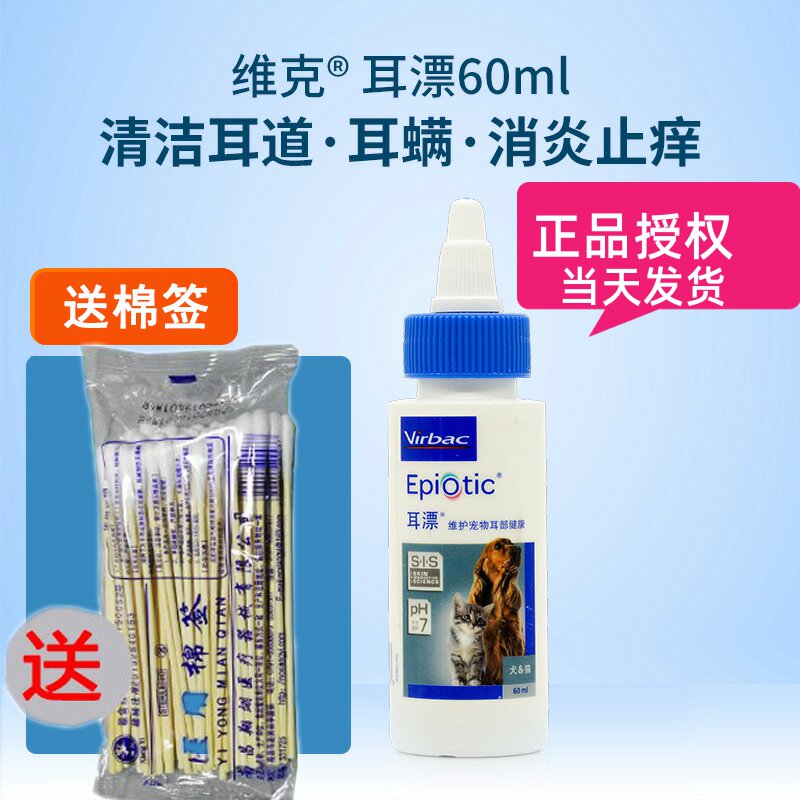 包邮法国维克耳漂60ml猫狗洗耳水耳螨耳炎马拉色菌宠物滴耳液耳康