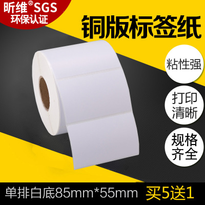昕维不干胶标签纸铜版纸85*55mm*1000张横版条码打印机不干胶条码