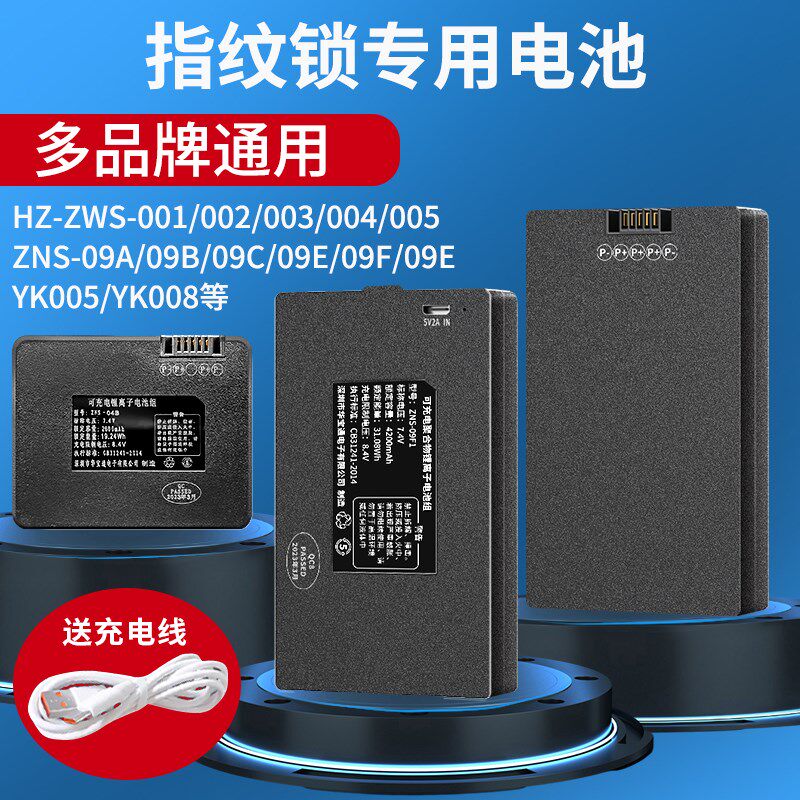 家用指纹锁电池智能门锁密码锁电子锁专用可充电zns-09b1锂电池