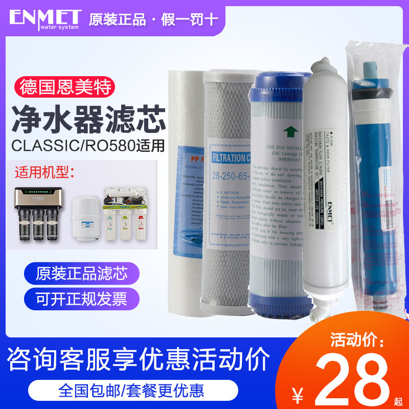 德国恩美特CLASSIC 5 纯水机RO580反渗透除水垢净水器滤芯套装