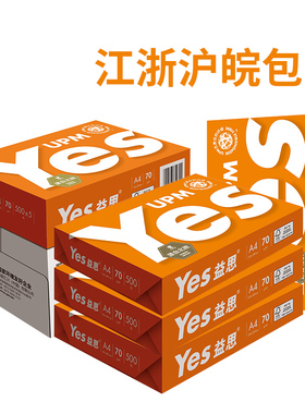 益思打印纸 A4/A3/A5 复印纸画画白纸草稿纸70G 江浙沪皖整箱包邮