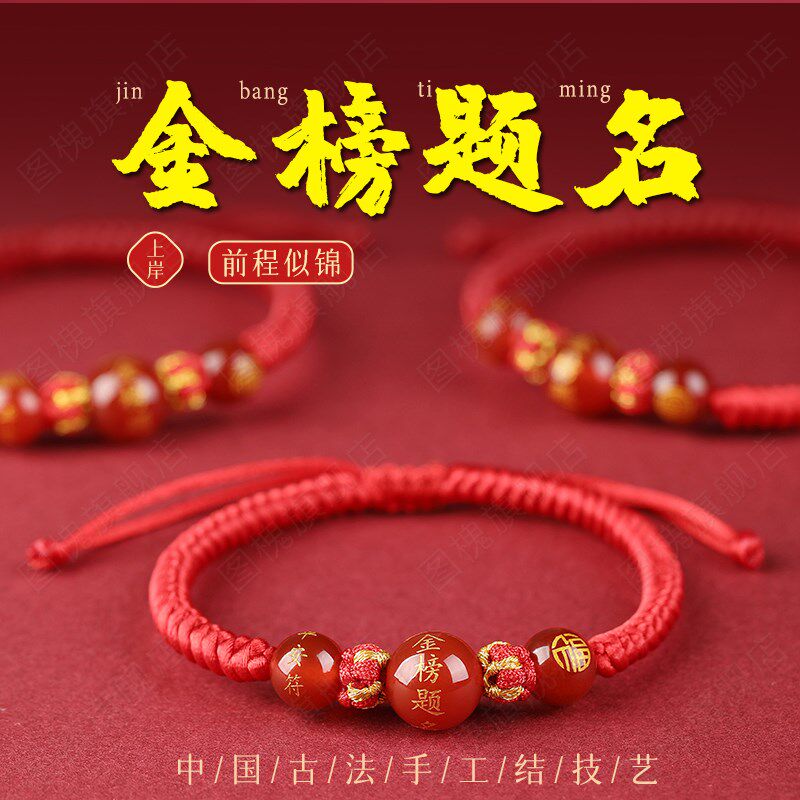高考吉祥物金榜题名手链红绳逢考必过女生幸运手绳女手工编织绳男