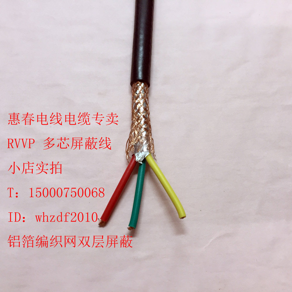 铜芯双层屏蔽线 3芯屏蔽电缆 RVVP3*0.12平方 RVVP 3X0.12信号线