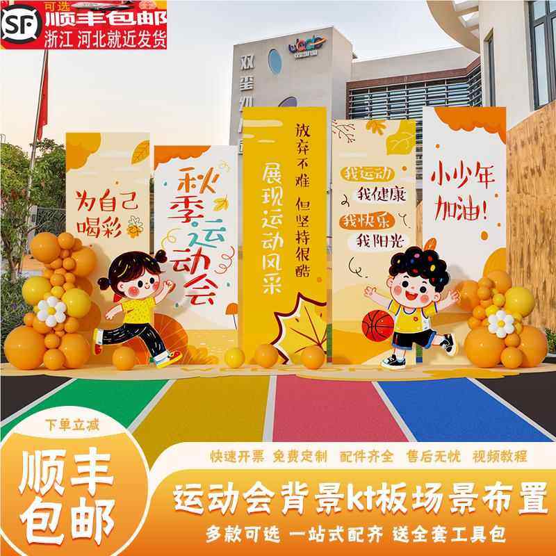 秋季趣味运动会氛围装饰幼儿园亲子活动道具仪式感kt板定制背景墙
