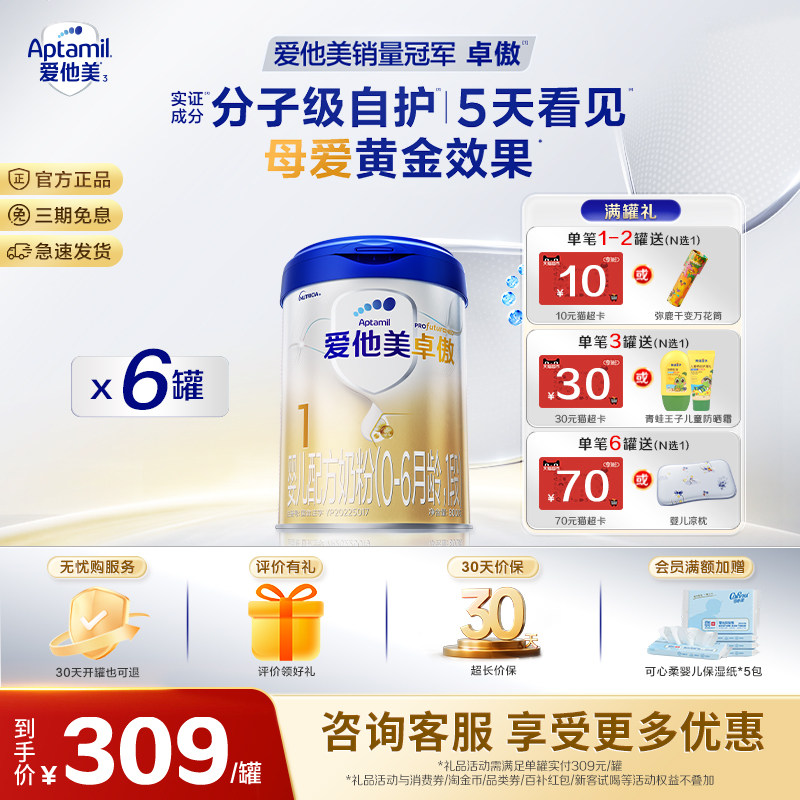 【淘金币享优】爱他美卓傲1段0-6个月婴儿配方奶粉800g*6罐 一段