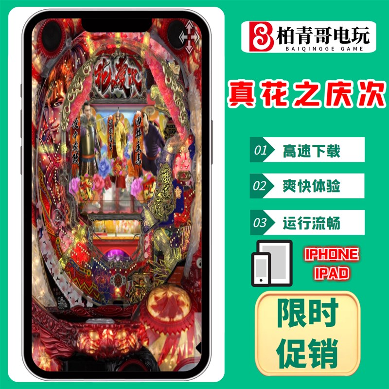 真花之庆次三七机柏青哥柏青嫂777钢珠机CR手机版经典单机游戏