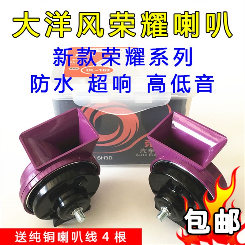 大洋风车载蜗牛喇叭 汽车喇叭鸣笛响亮喇叭12V 防水型 对装高低音
