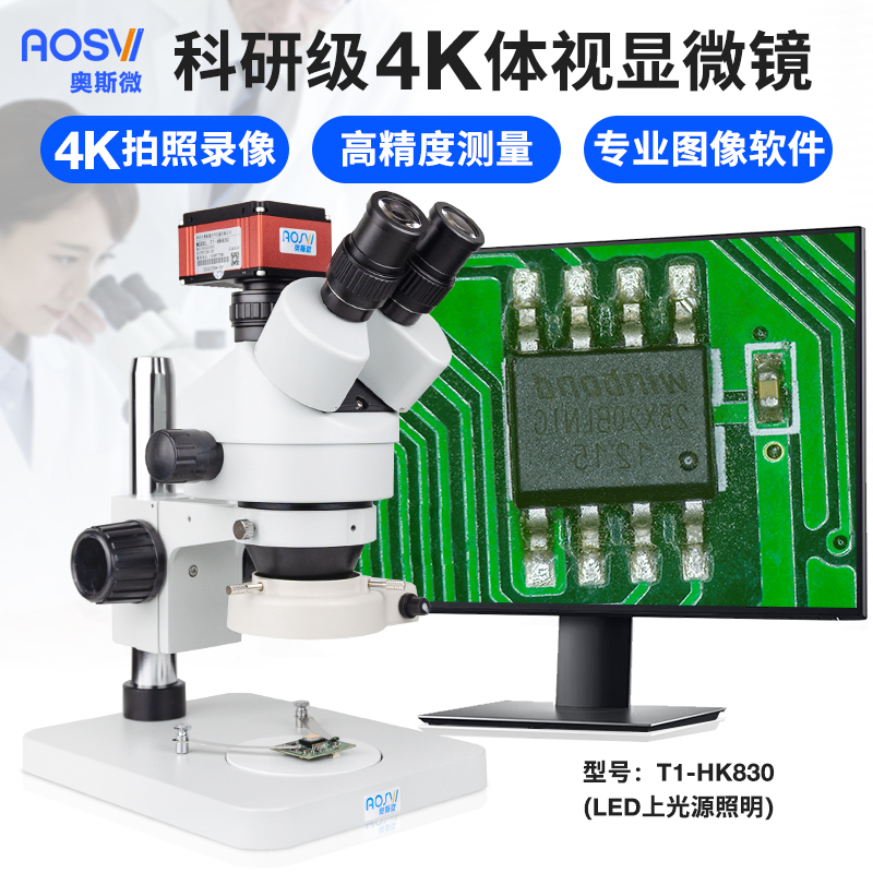 奥斯微AOSVI 体式显微镜专业测量显微镜 维修工业测量显微镜带屏
