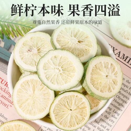 冻干香水柠檬片 维生素C无籽不苦 无糖水果茶香气柠檬干泡水