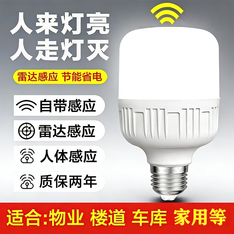 红外线雷达人体感应led灯泡家用智能声控声光控楼梯楼道过道走廊