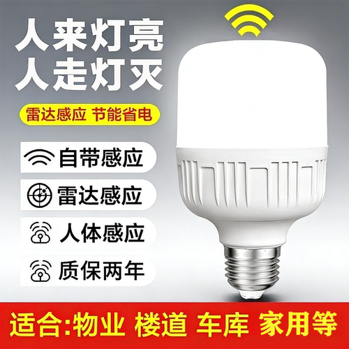 智能感应LED灯泡E27螺口人体雷达
