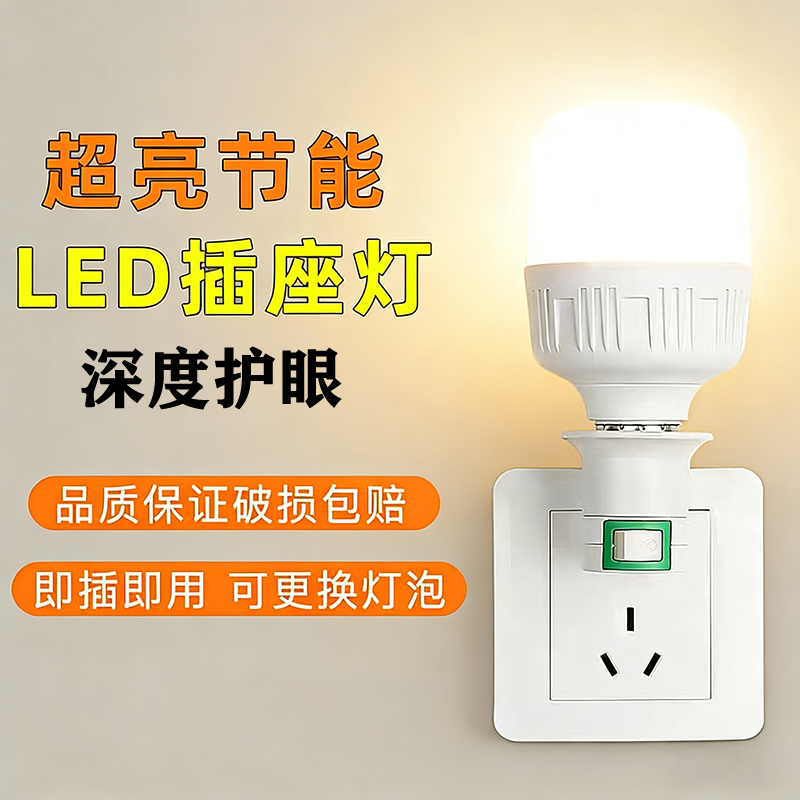 超亮节能LED插座灯5W护眼家用学生宿舍深度护眼即插即用小夜灯