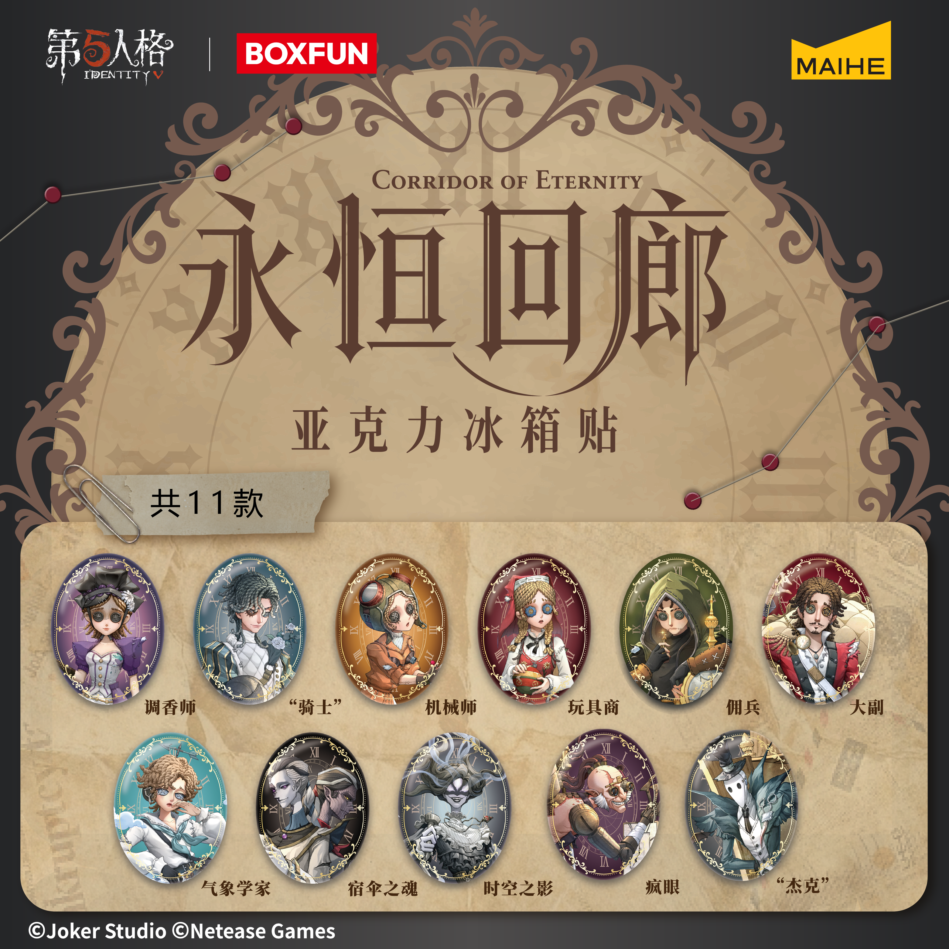 BOXFUN几盒番第五人格永恒回廊系列亚克力冰箱贴潮玩周边麦和官方