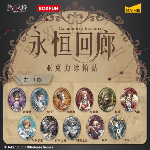 BOXFUN几盒番第五人格永恒回廊系列亚克力冰箱贴潮玩周边麦和官方