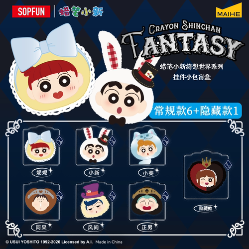 麦和SOPFUN蜡笔小新绮想世界系列小包盲盒动漫迷你零钱包挂件