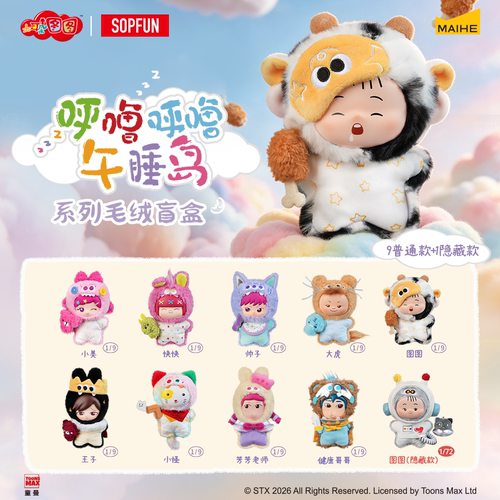 麦和SOPFUN大耳朵图图呼噜呼噜午睡岛系列毛绒盲盒豆袋解压玩偶