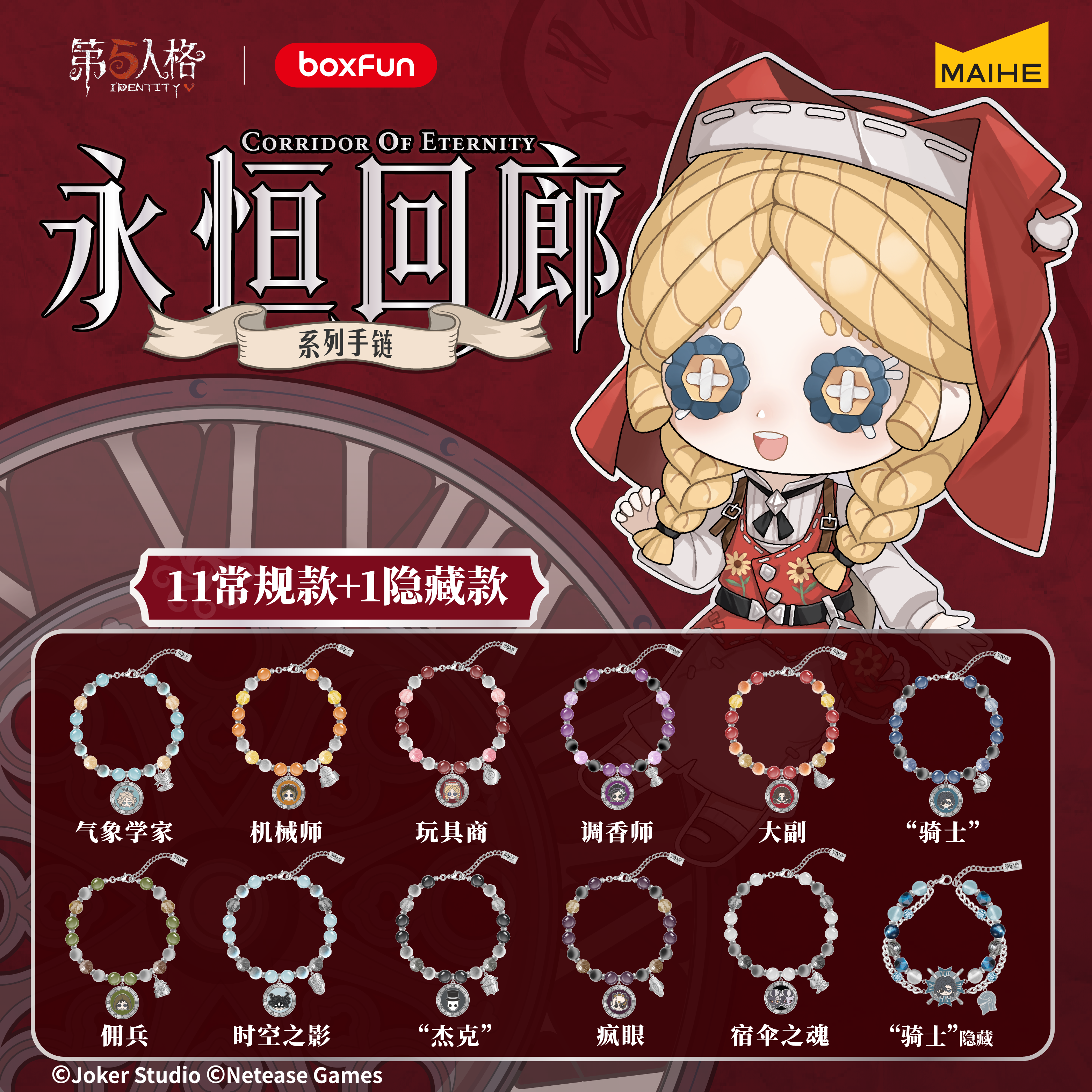 BOXFUN几盒番第五人格永恒回廊系列Q版手链盲盒游戏周边收藏饰品
