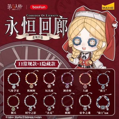 BOXFUN几盒番第五人格永恒回廊系列Q版手链盲盒游戏周边收藏饰品