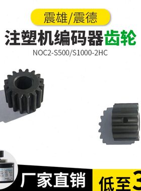 编码器齿轮NOC2-S500/S1000-2HC震雄 震德内密控脉冲解码器配件