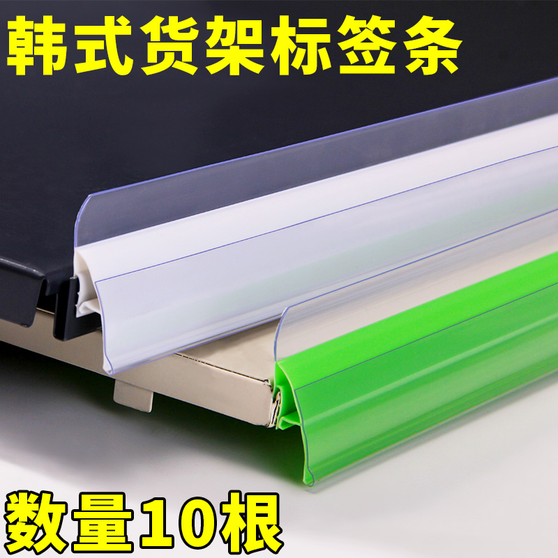10根超市货架标签条卡条韩式透明塑料价签条便利T店货柜价格标价