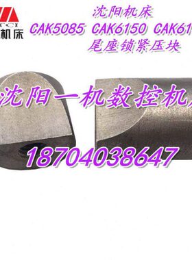 沈阳数控机床CAK5085 CAK6150 CAK6150D 尾座锁紧压块 轧块 原厂