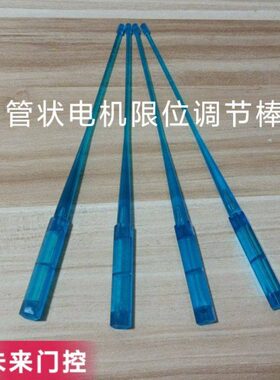 管状电机限位调节棒车库门卷帘门限位调节高度卷闸门车库门调节器