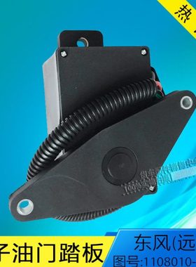 东风远程电子油门踏板电子油门踏板总成加速传感器1108010-37G63