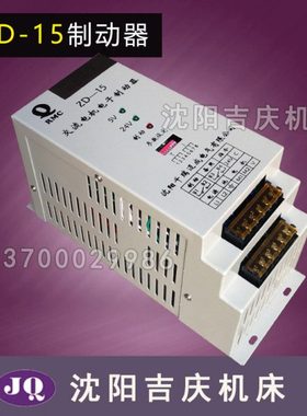 沈阳数控机床CAK6136 CAK3675 CAK4085交流电机电子制动器 ZD-15