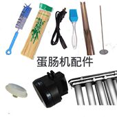 秀竹蛋肠机底塞涂油杆燃气蛋包肠机起蛋器内胆美祥蛋卷早餐机配件