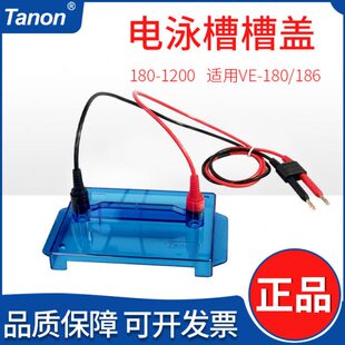 天能VE-180微型垂直电泳槽配件180-1200槽盖可替代伯乐bio-rad