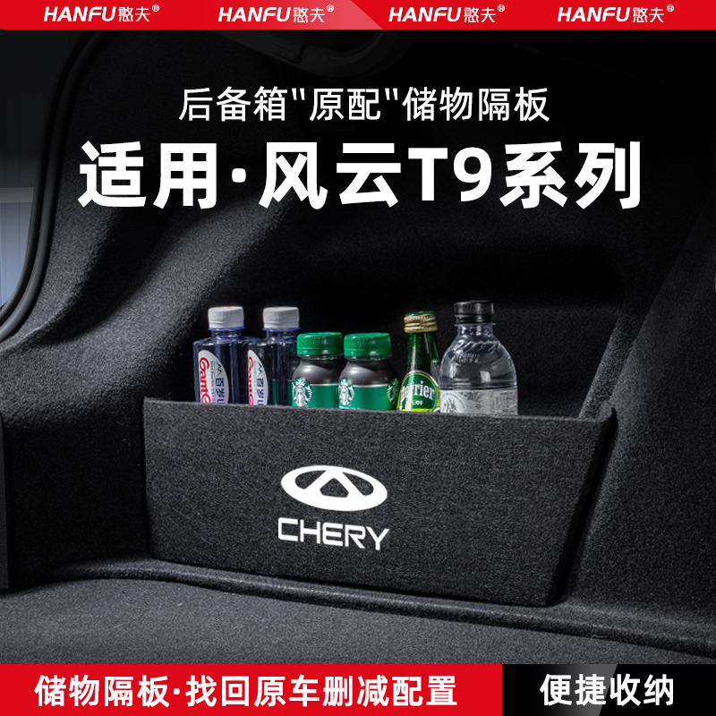 适用奇瑞风云T9汽车p后备箱隔板尾箱垫挡板储物收纳箱改装用品装