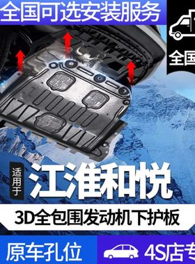 江淮和悦/和悦RS发动机下护板原厂改装配件10-2016款底盘护板装甲