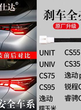长安UNITV睿骋CS35锐程55糯玉米7595逸动plus刹车灯全亮线束尾灯