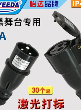怡达yeeda黑色舞台演出16A3芯防水插公母头工业航空插头Y013Y213