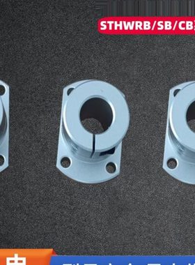 导向轴支座光轴固定座STHWRB STHWSB STHWCB12/16/20/25/30/35/40