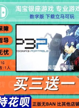 switch买三送一ns 中文女神异闻录3携带版 数字版 下载版兑换码