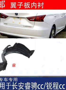 适用长安睿骋cc前翼子板内衬锐程cc左右挡泥板轮罩护板挡水板配件