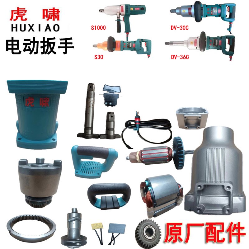 新款虎啸电动扳手S1000/DV32C/30C/36C转Q子定子铝头壳外壳电包邮