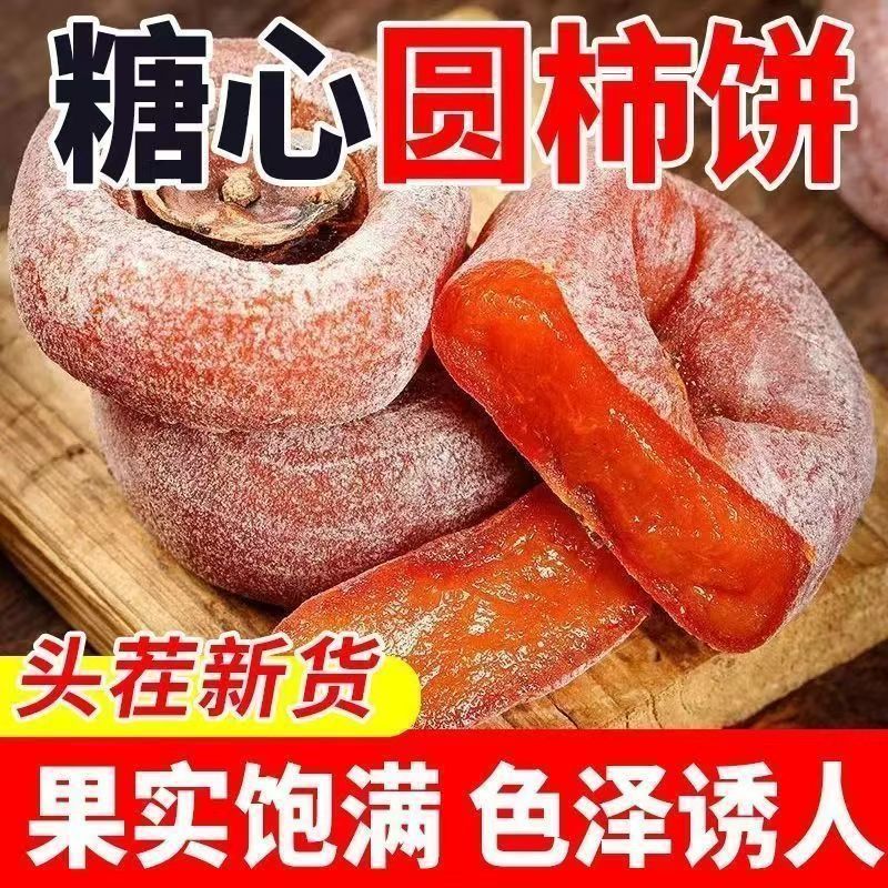 【头茬新货】老人吃柿饼霜降柿饼农家柿子饼流心糖心新鲜整箱批发