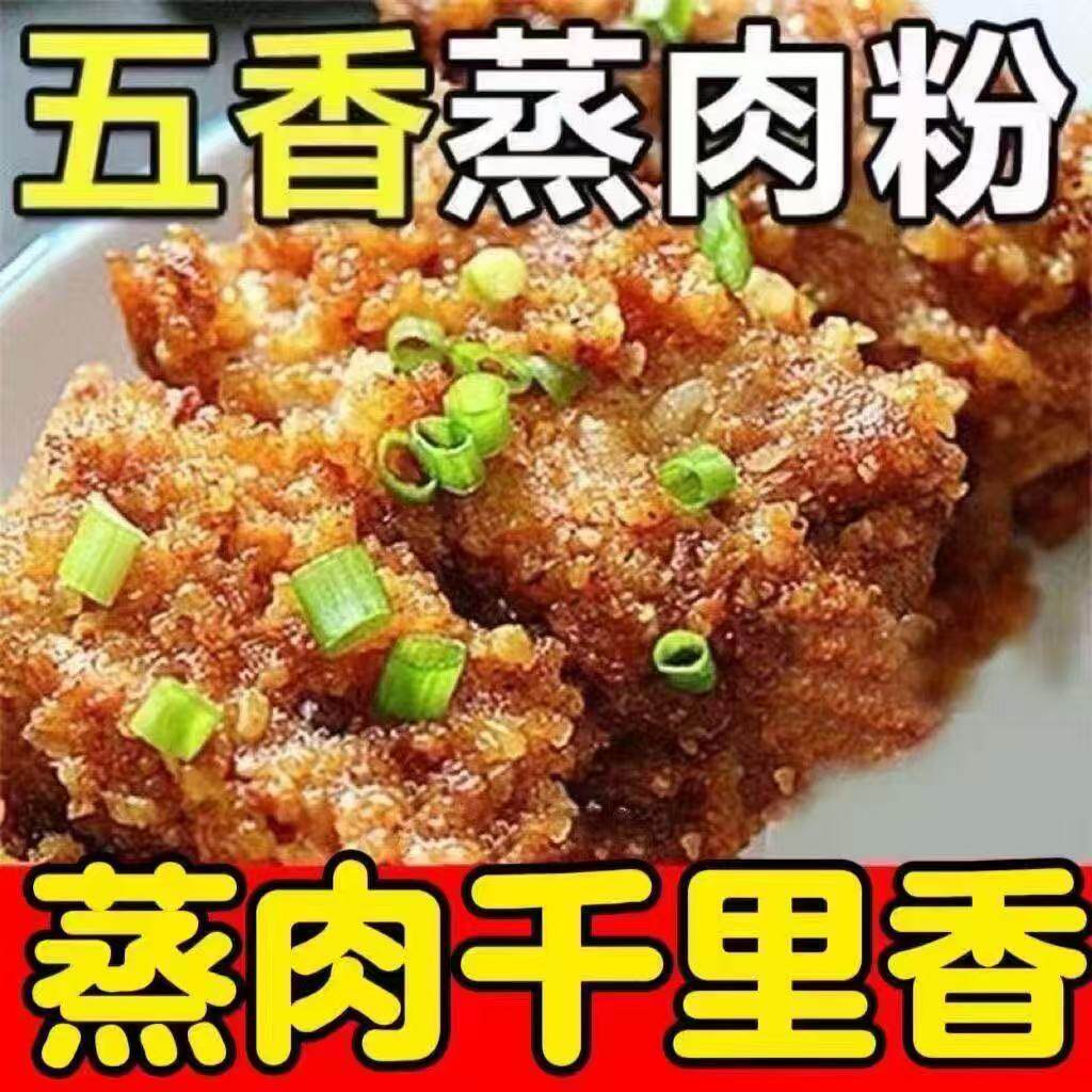 促销价】五香蒸肉米粉家用特产粉蒸肉粉蒸牛羊肉猪肉排骨调味料