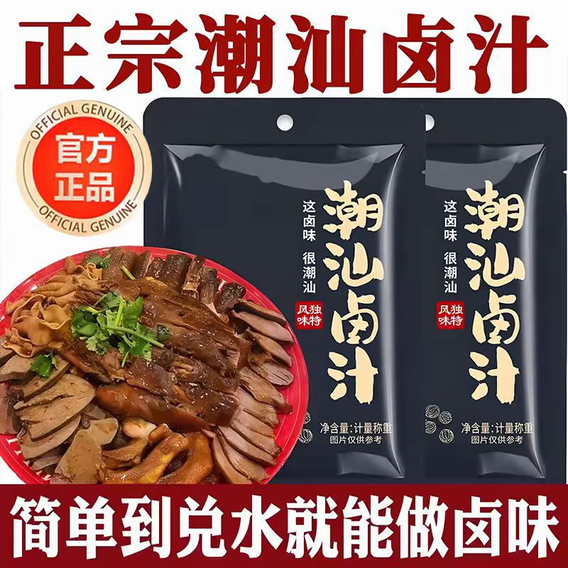 正宗潮汕卤汁旗舰店卤料包五香卤水汁卤肉酱牛肉专用料包秘制家用