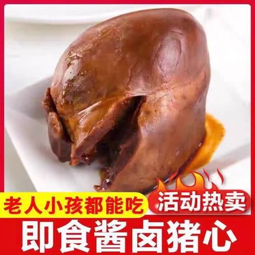 正宗五香卤猪心】熟食卤味猪心猪肉类真空小包装特产卤肉下酒凉菜