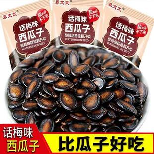 西瓜子话梅味黑瓜子坚果炒货瓜子追剧小零食独立小包装年货批发价