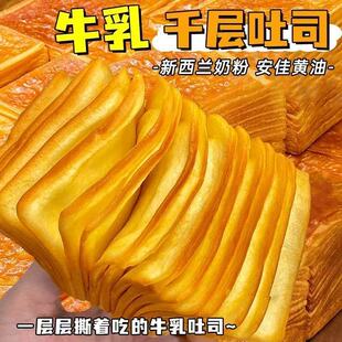 牛乳千层吐司奶香手面包学生口味魔方超软厚切营养零食早餐糕点