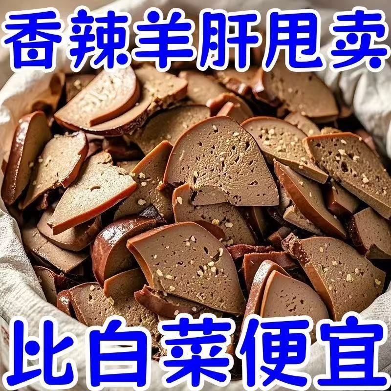 羊肝内蒙古五香羊肝麻辣羊肝开袋即食特产下酒菜卤味熟食真空包装